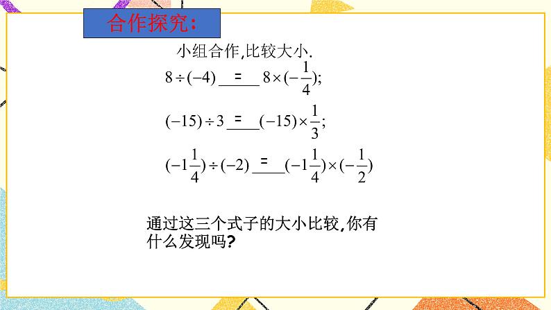 5.7有理数的除法 课件＋教案04