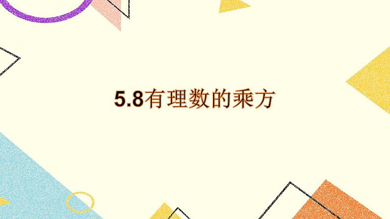 5.8有理数的乘方 课件＋教案01