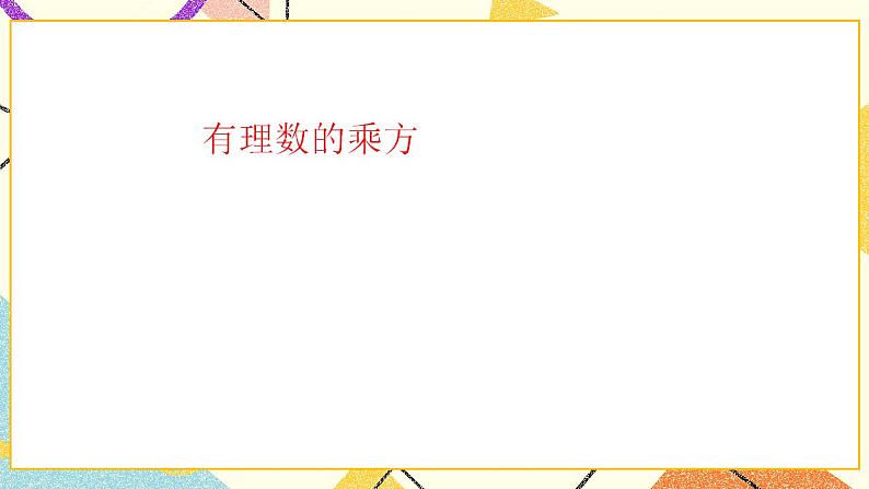 5.8有理数的乘方 课件＋教案05