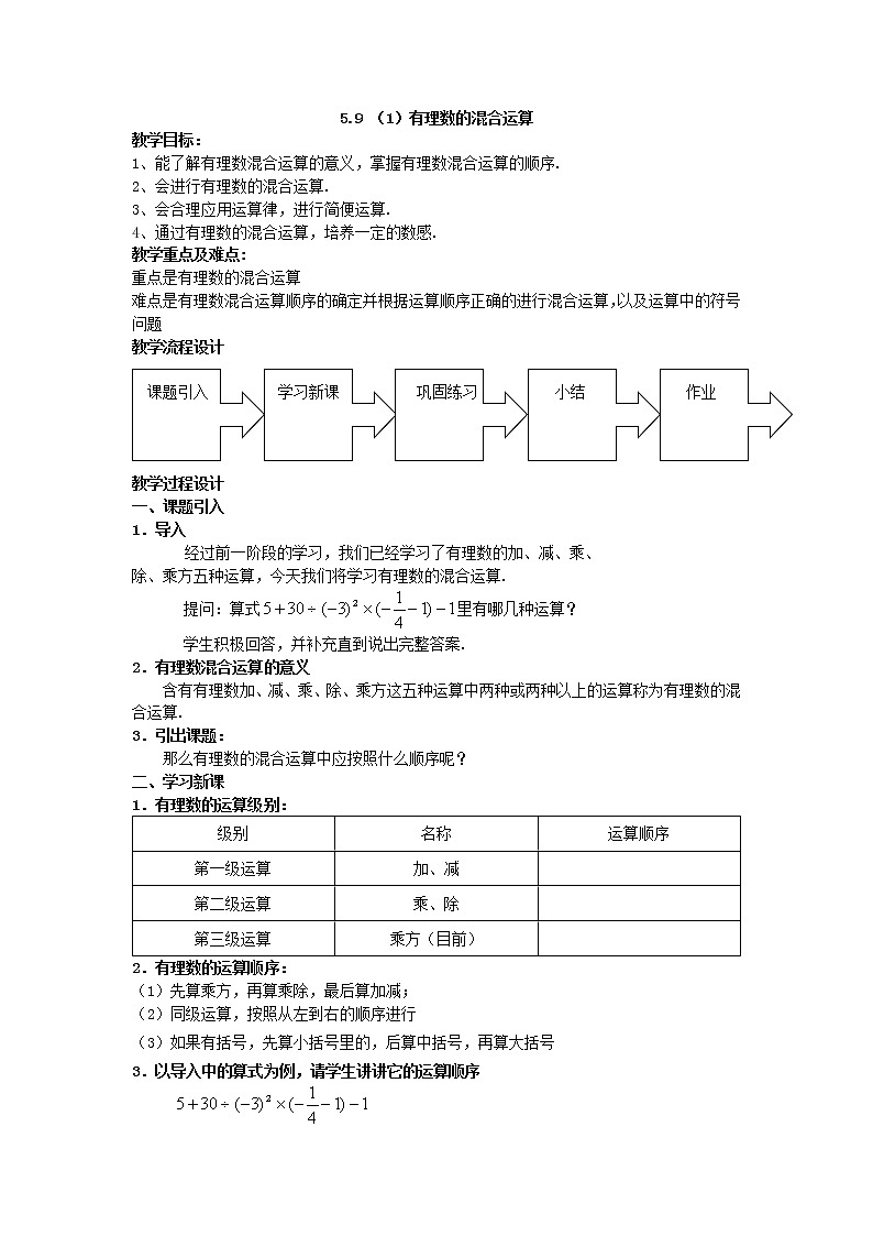 5.9 有理数的混合运算 教案第1页
