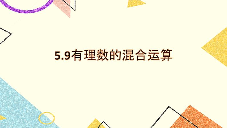 5.9有理数的混合运算 课件第1页