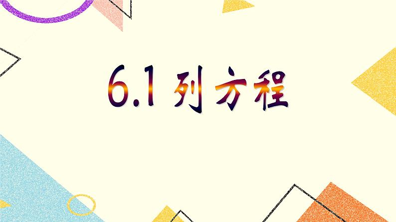 6.1列方程 课件＋教案01