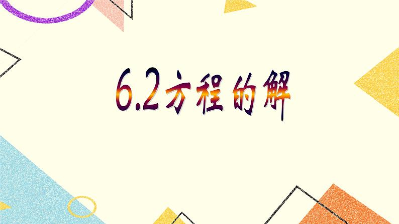 6.2方程的解 课件第1页