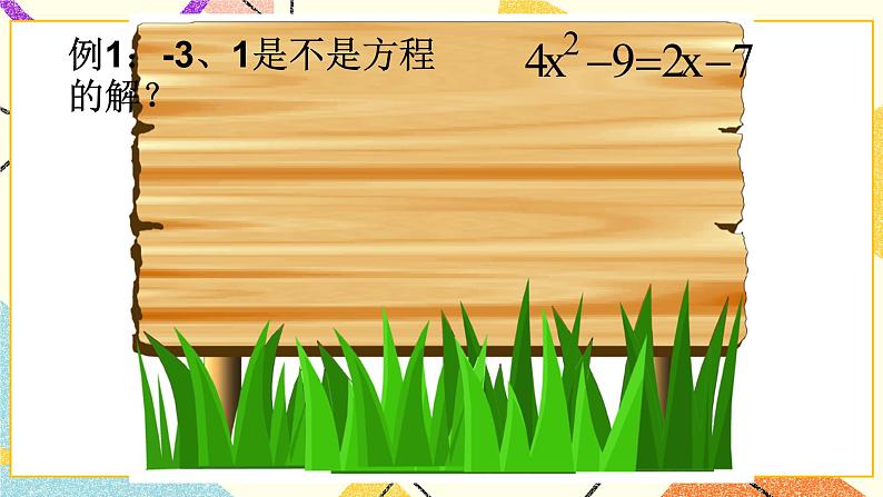 6.2方程的解 课件第4页