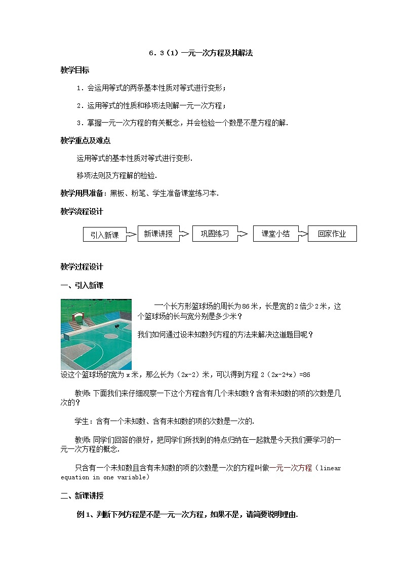 6．3一元一次方程及其解法 教案第1页