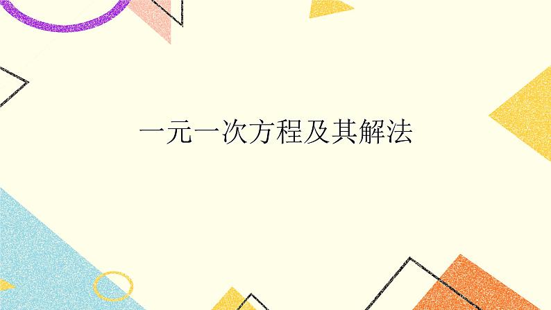 6.3一元一次方程及其解法 课件第1页