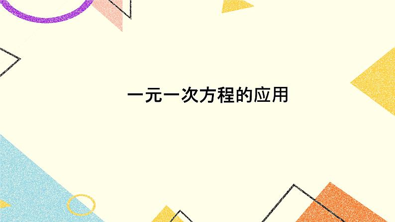 6.4一元一次方程的应用 课件＋教案01