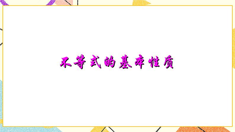 6.5不等式及其性质 课件＋教案03