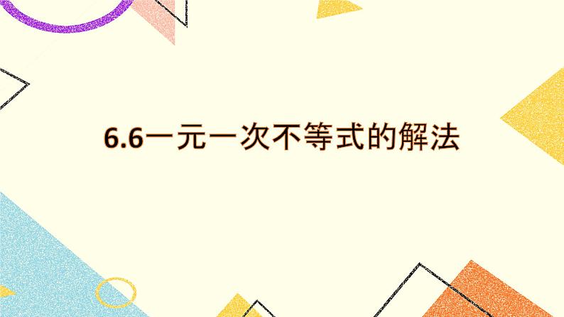 6.6一元一次不等式的解法 课件＋教案01