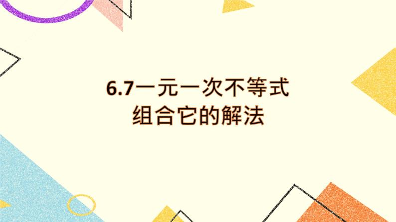 6.7一元一次不等式组和它的解法 课件＋教案01