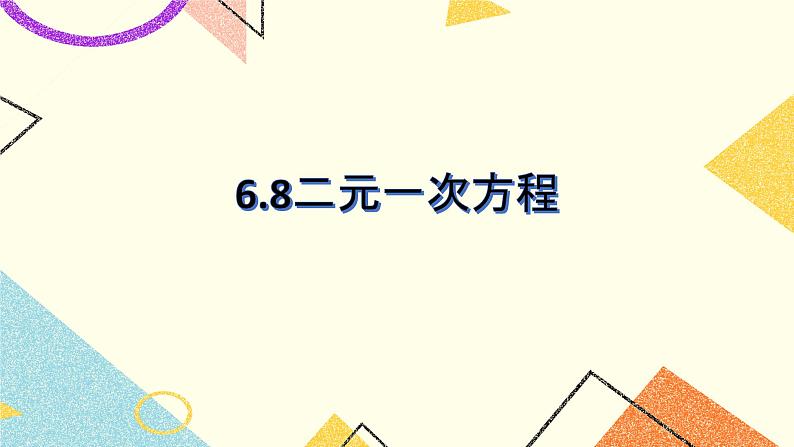 6.8-二元一次方程 课件第1页