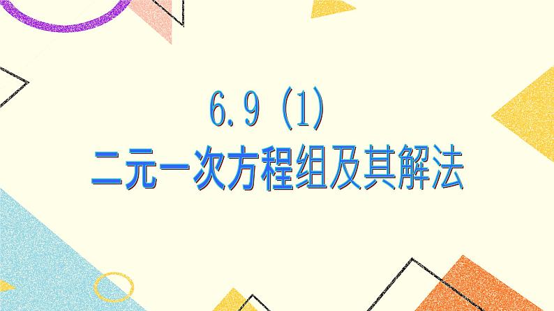 6.9二元一次方程组及其解法(1) 课件＋教案01