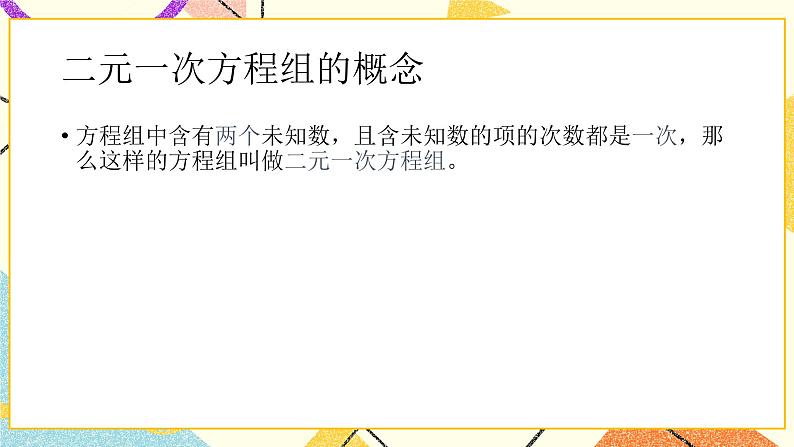 6.9二元一次方程组及其解法(1) 课件＋教案07