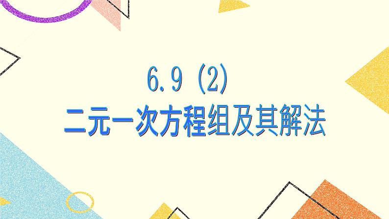 6.9二元一次方程组及其解法(2) 课件第1页