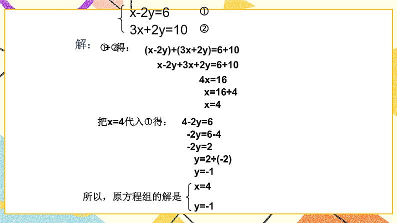 6.9二元一次方程组及其解法(2) 课件第5页