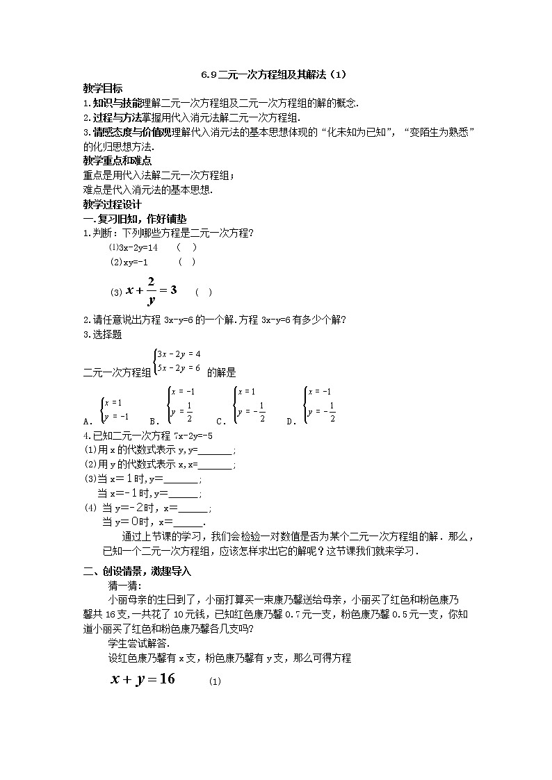 6.9二元一次方程组及其解法 教案第1页