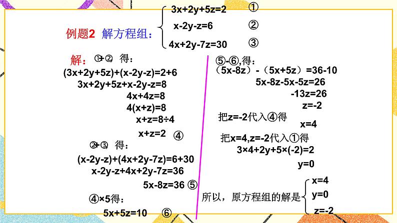 6.10三元一次方程组及其解法 课件第8页