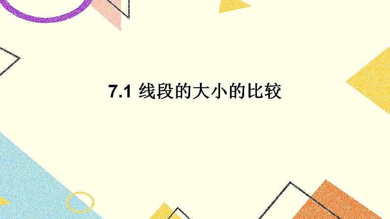 7.1线段的大小比较 课件第1页