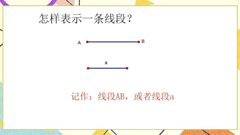 7.1线段的大小比较 课件第4页