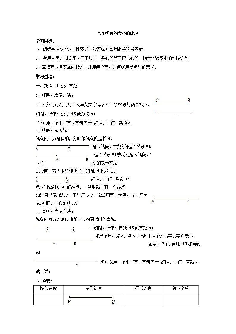 7.1线段的大小的比较 教案第1页