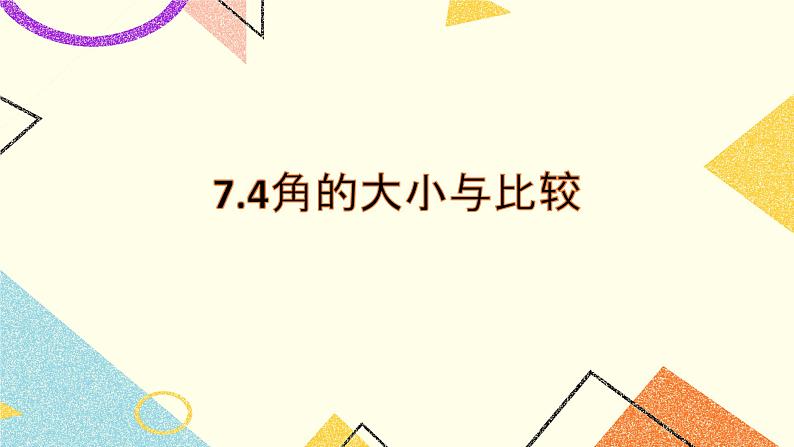 7.4角的大小与比较 课件＋教案01