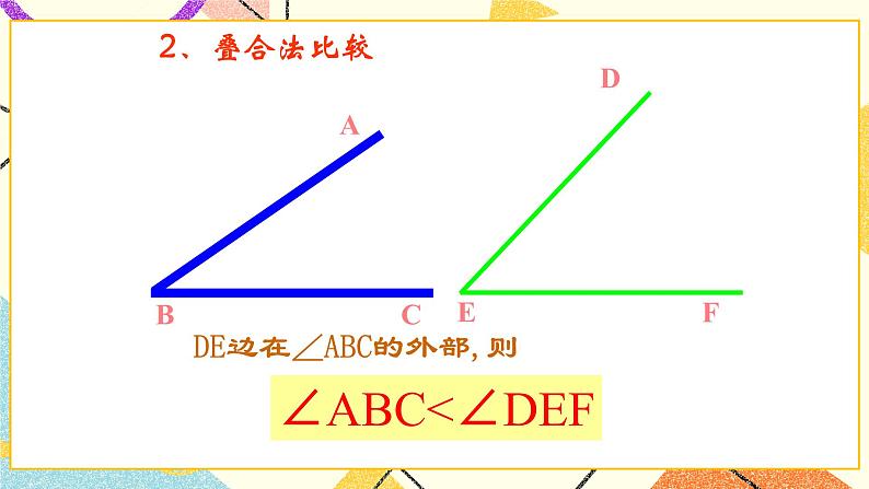 7.4角的大小与比较 课件＋教案07