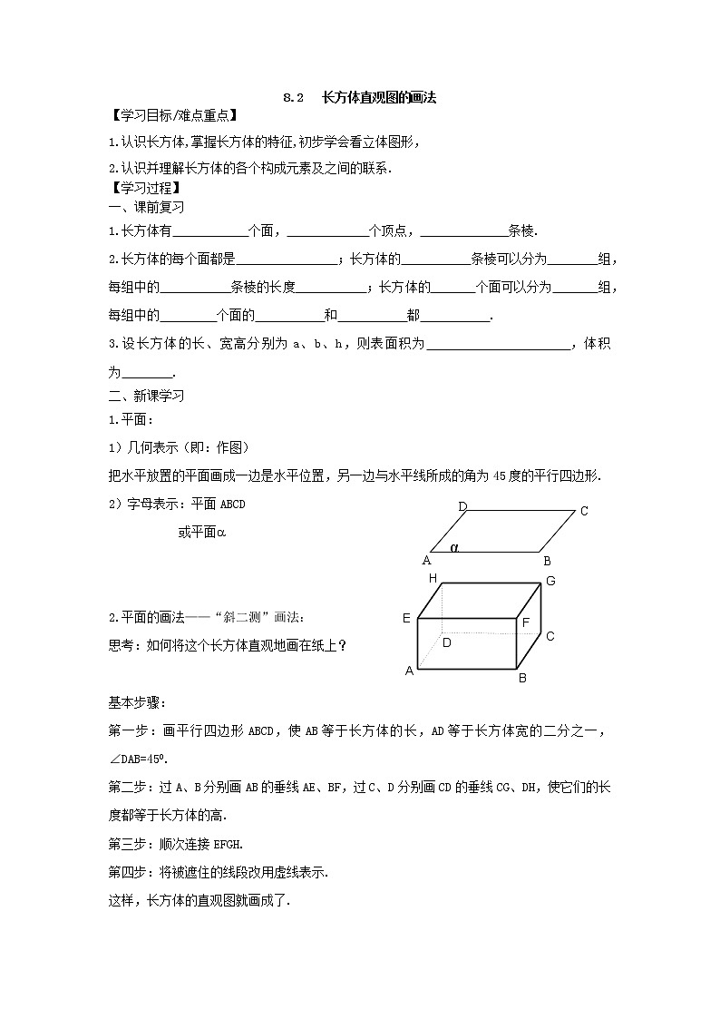 8.2   长方体直观图的画法 教案第1页