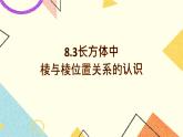 8.3长方体中棱与棱位置关系的认识 课件＋教案