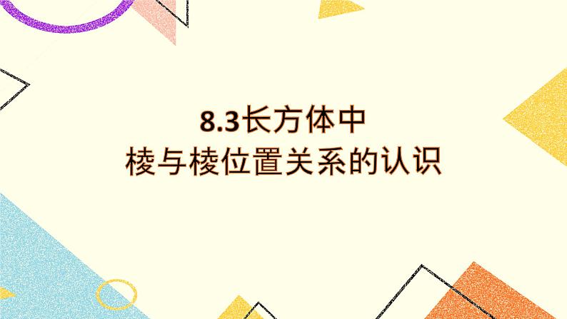 8.3长方体中棱与棱位置关系的认识 课件＋教案01