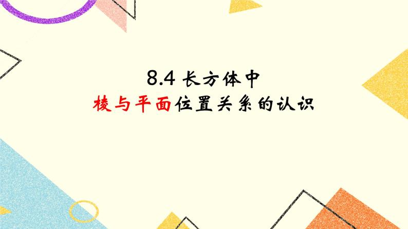 8.4长方体中棱与平面的位置关系的认识 课件＋教案01