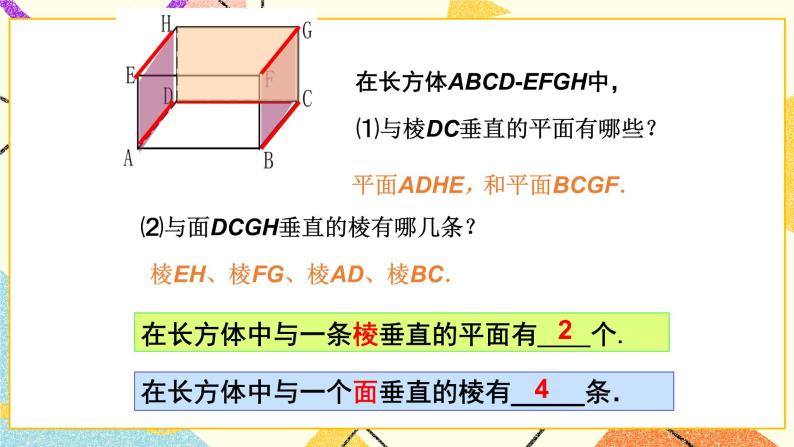 8.4长方体中棱与平面的位置关系的认识 课件＋教案02