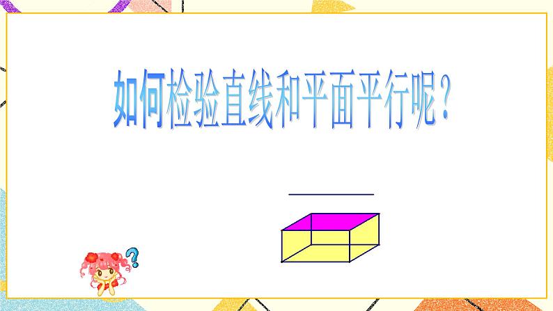 8.4长方体中棱与平面的位置关系的认识 课件第7页