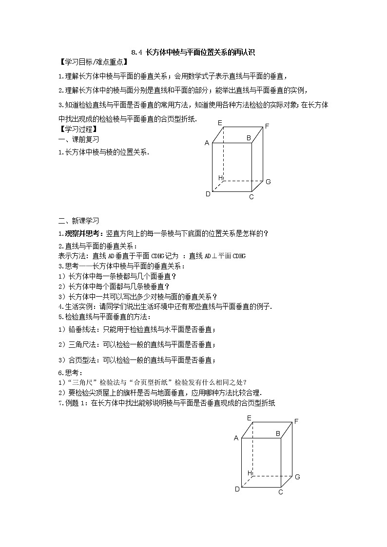 8.4 长方体中棱与平面位置关系的再认识 教案第1页