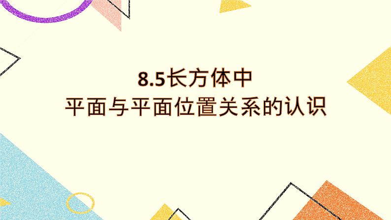 8.5长方体中平面与平面位置关系的认识 课件＋教案01