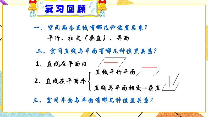 8.5长方体中平面与平面位置关系的认识 课件＋教案02