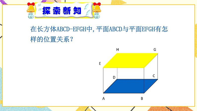 8.5长方体中平面与平面位置关系的认识 课件＋教案04