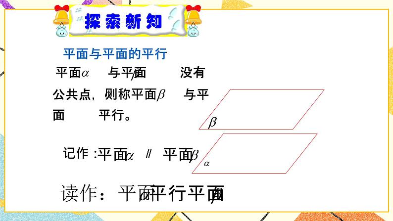 8.5长方体中平面与平面位置关系的认识 课件＋教案05