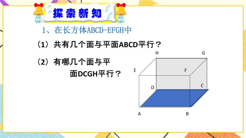 8.5长方体中平面与平面位置关系的认识 课件＋教案07