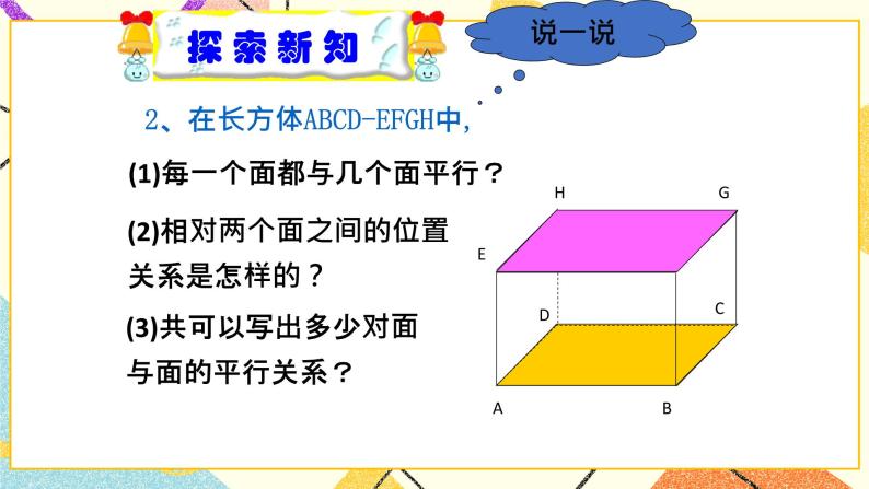 8.5长方体中平面与平面位置关系的认识 课件＋教案08