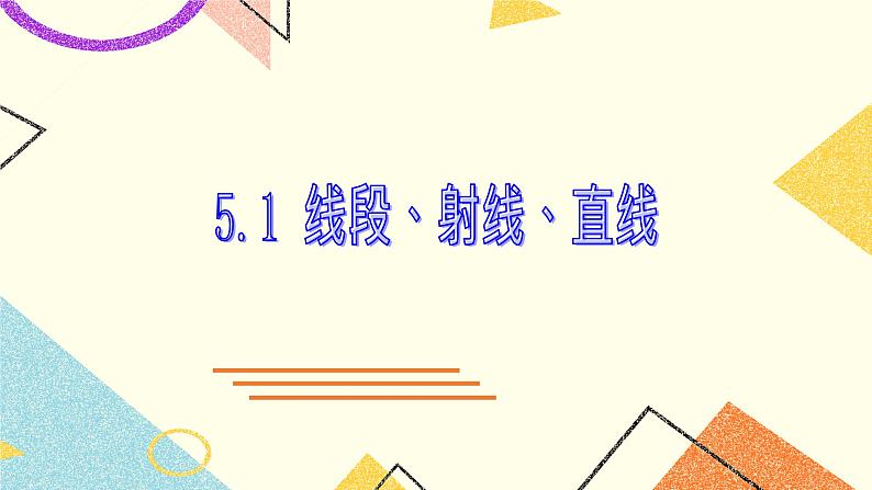 5.1《线段、射线、直线》课件＋教案01