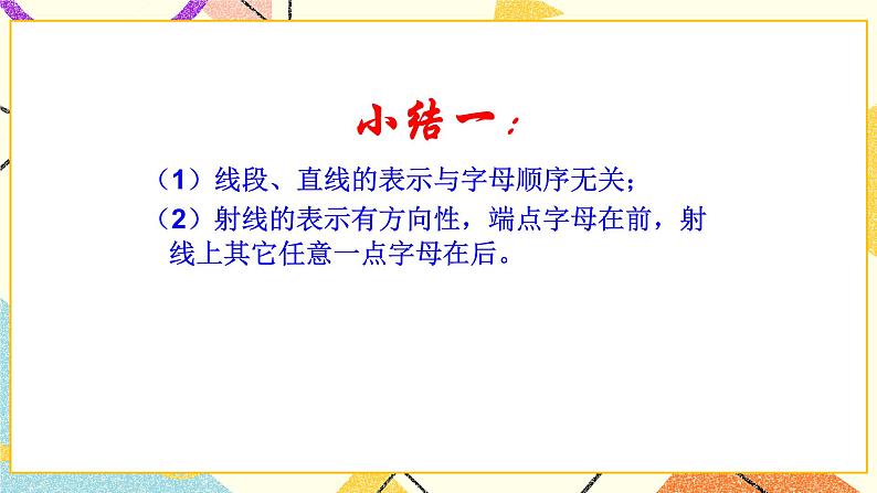 5.1《线段、射线、直线》课件＋教案07