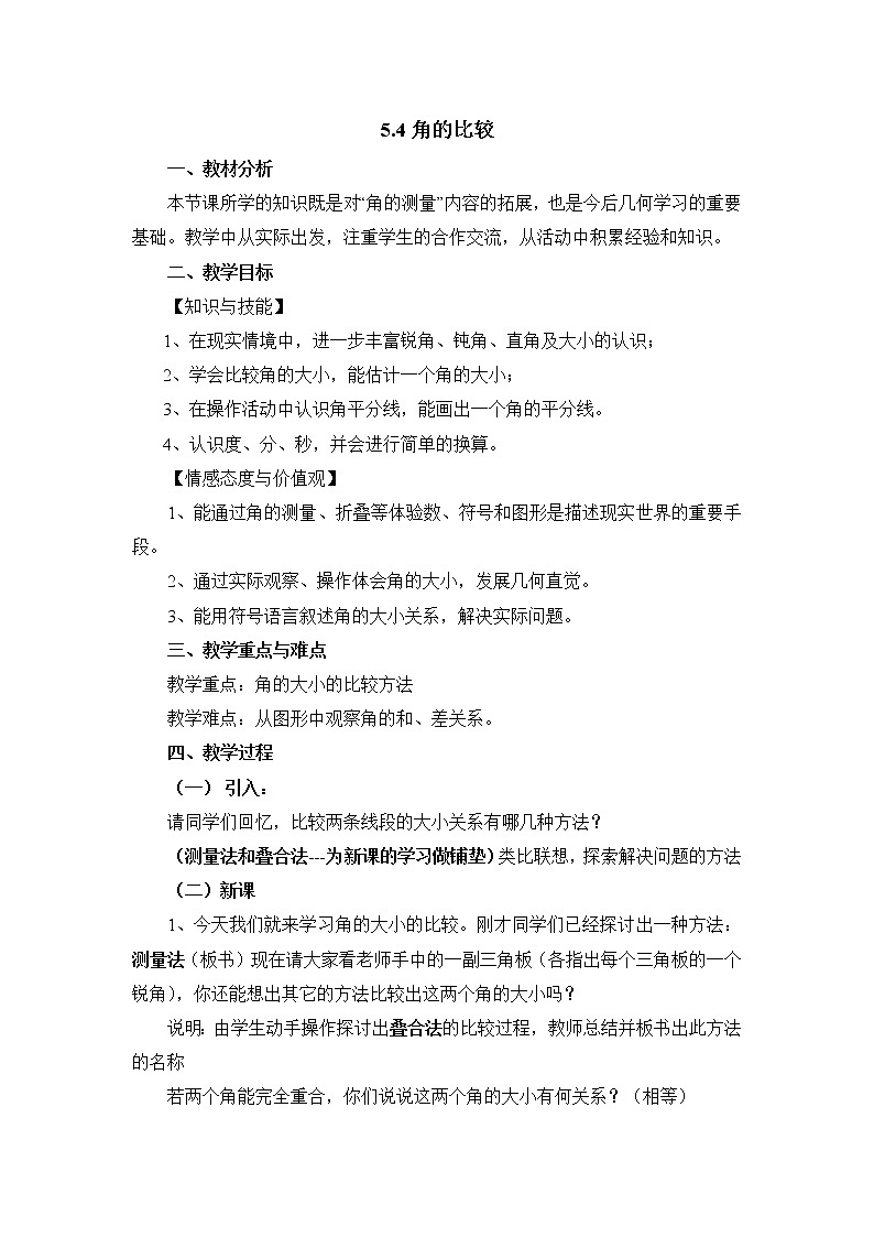 5.4《角的比较》课件＋教案01