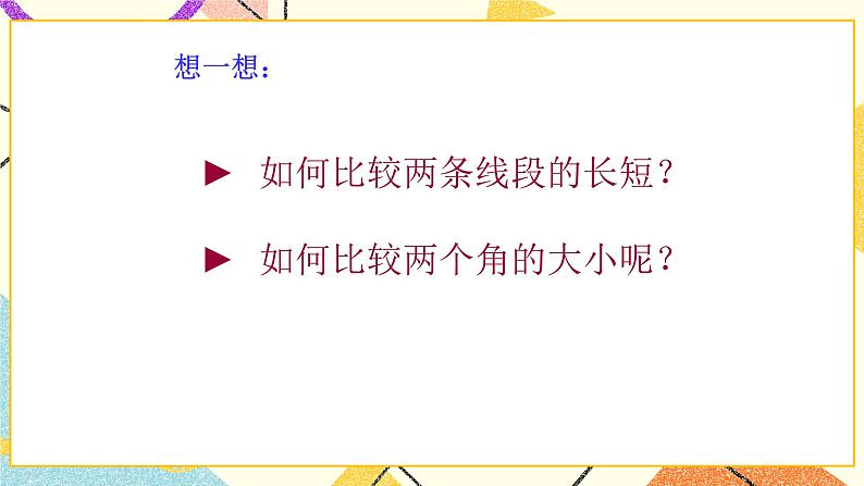 5.4《角的比较》课件＋教案02