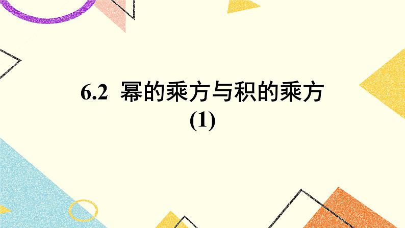 6.2.1《幂的乘方》课件＋教案01