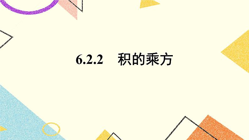 6.2.2《积的乘方》课件＋教案01