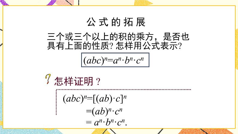 6.2.2《积的乘方》课件＋教案08