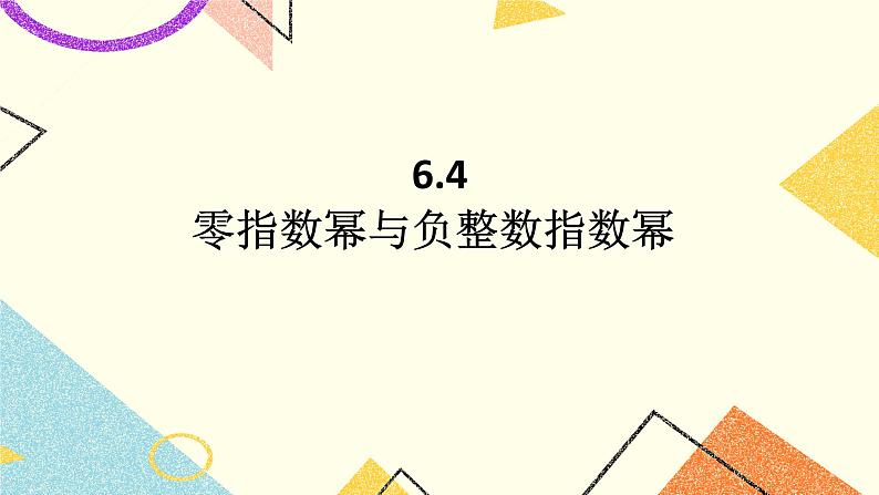 6.4.1《零指数幂与负整数指数幂》课件＋教案01