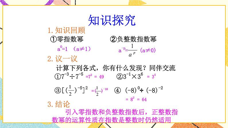 6.4.2《零指数幂与负整数指数幂（2）》课件＋教案02