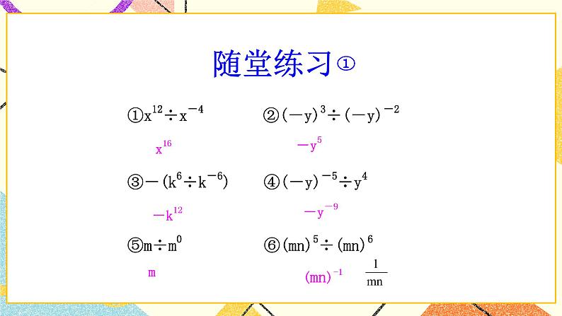 6.4.2《零指数幂与负整数指数幂（2）》课件＋教案04