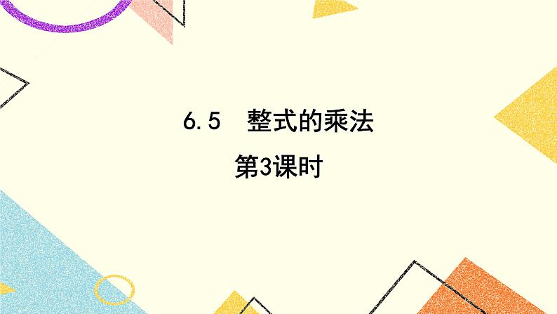 6.5.2《整式的乘法（3）》课件＋教案01